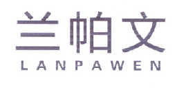 兰帕文