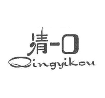 清一口