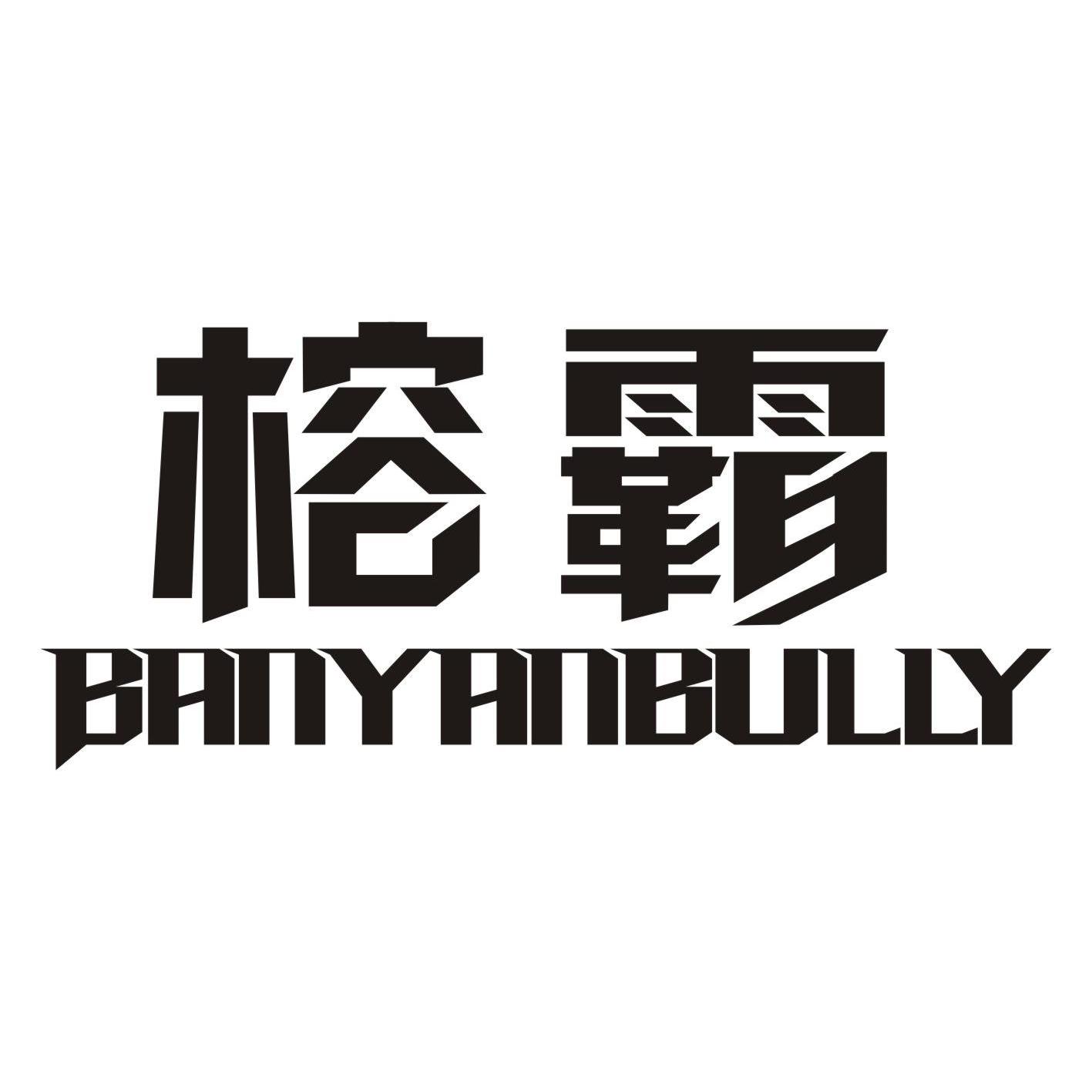 榕霸+BANYANBULLY