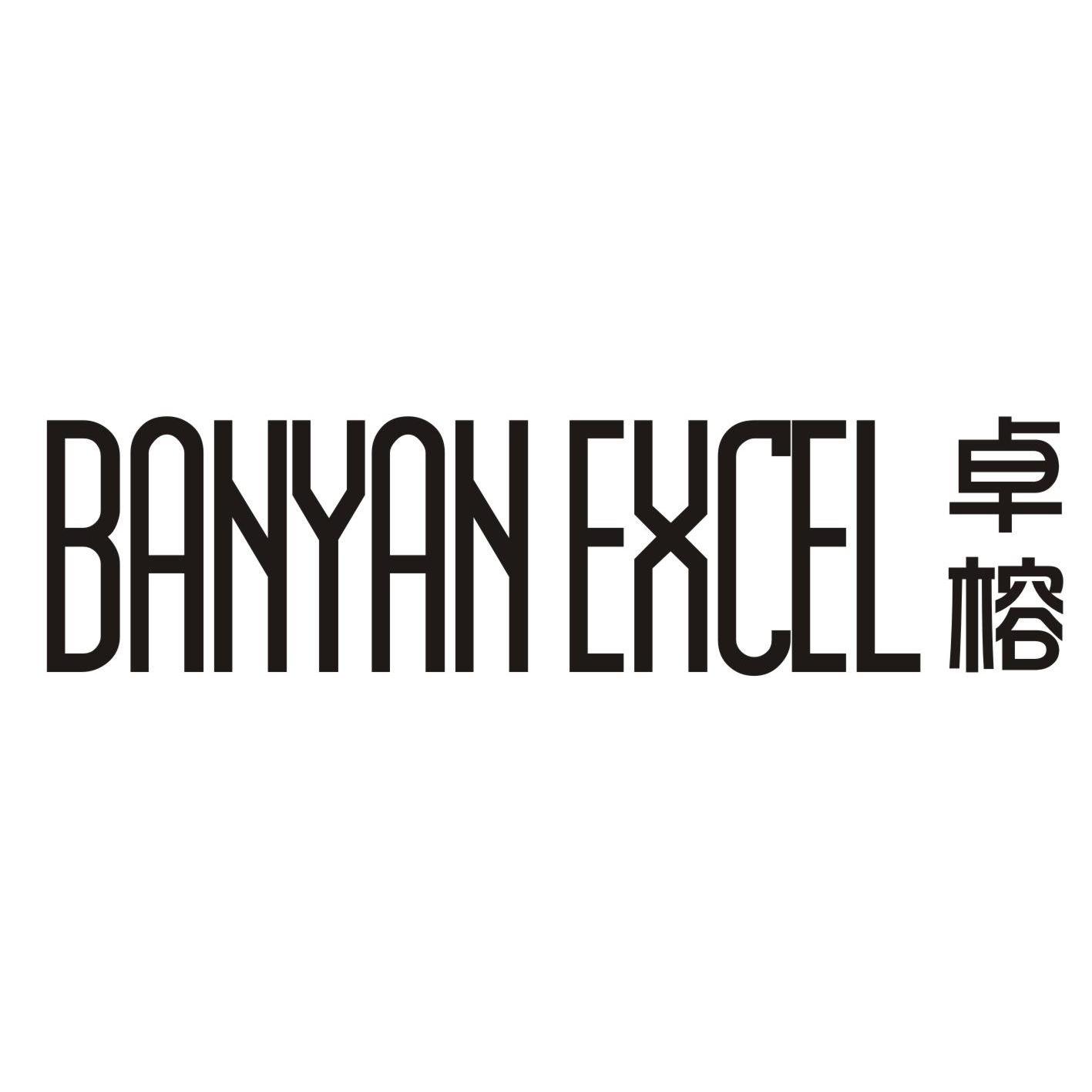 卓榕+BANYANEXCEL