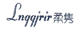 柔隽 LNGGJRIR