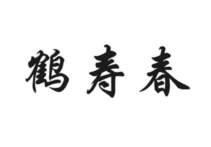 鹤寿春