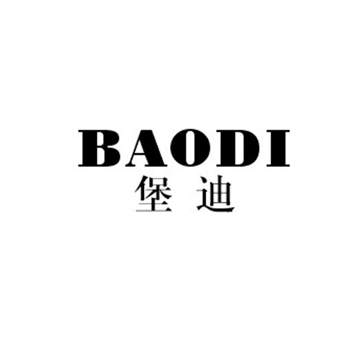 堡迪