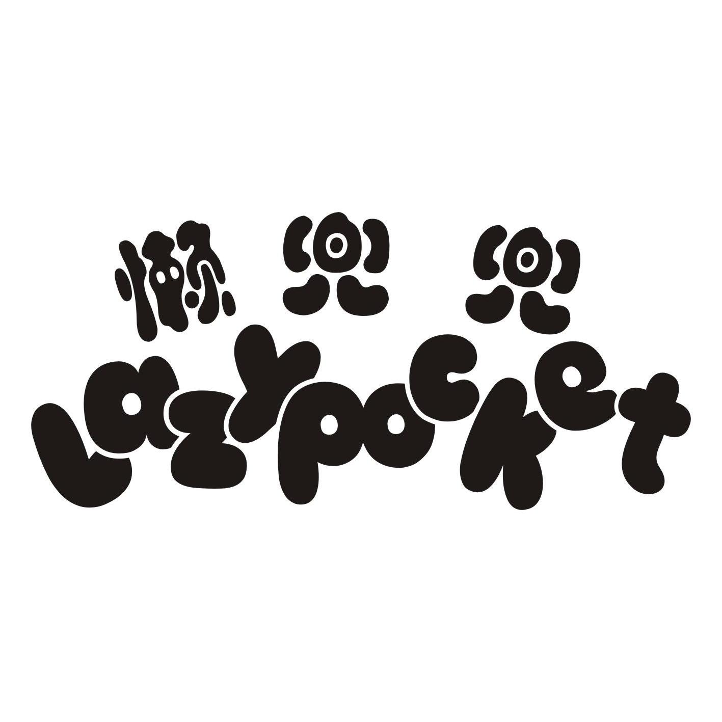 懒兜兜+LAZYPOCKET