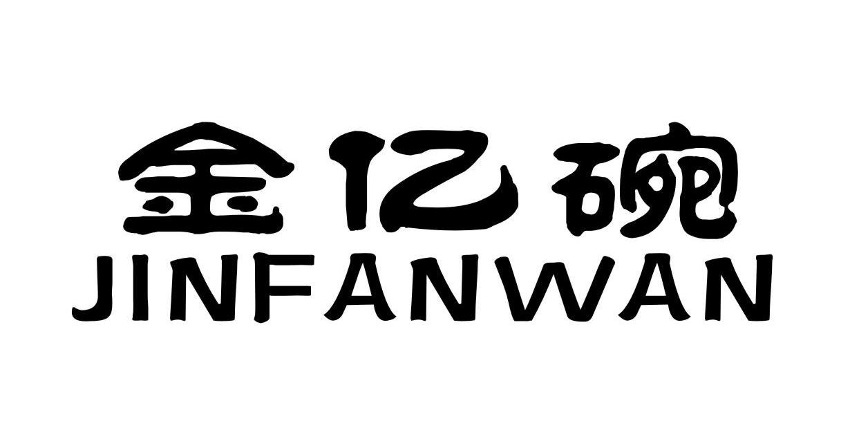 金亿碗  JINFANWAN