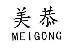 美恭