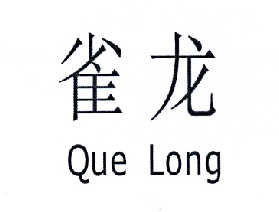 雀龙