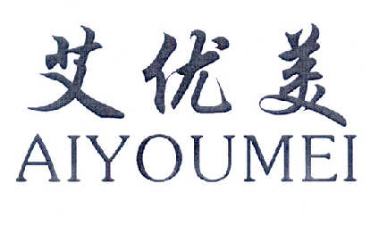  艾优美 