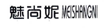 魅尚妮