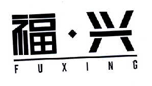 福兴