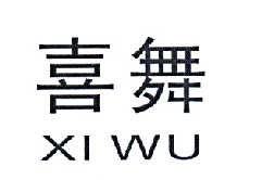 喜舞