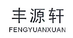 丰源轩
