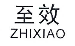 至效