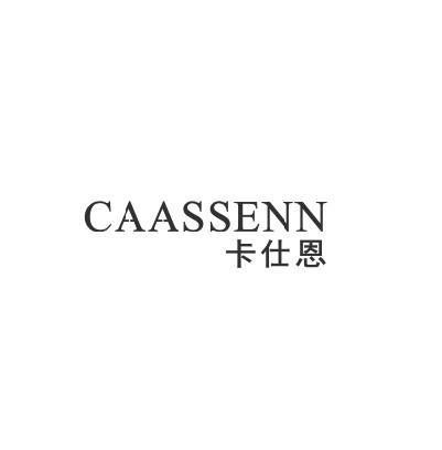 卡仕恩