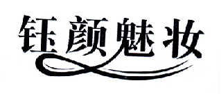 钰颜魅妆