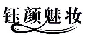 钰颜魅妆