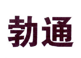 勃通