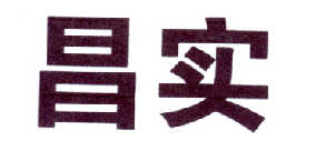 昌实