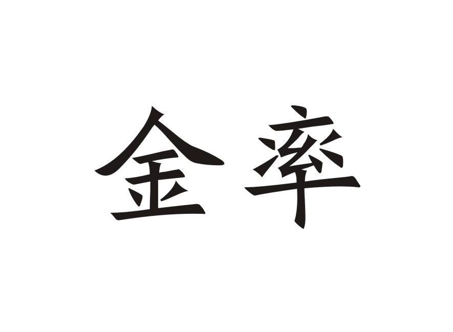 金率