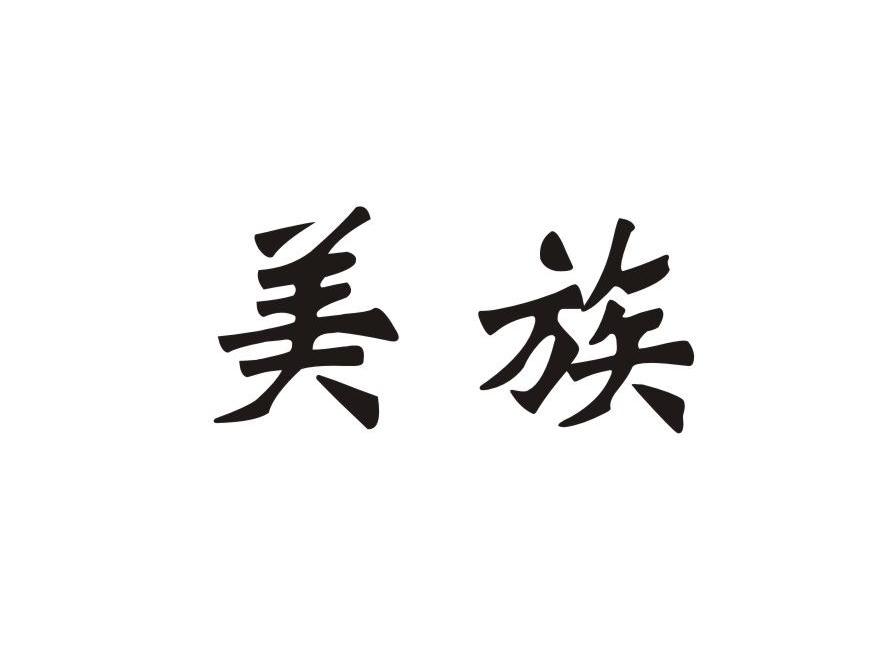 美族