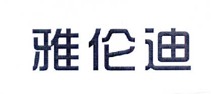 雅伦迪