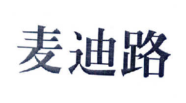 麦迪路