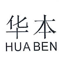 华本