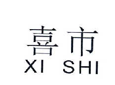 喜市