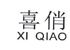 喜俏
