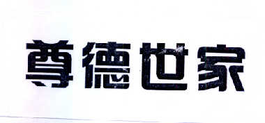 尊德世家