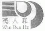 万人和