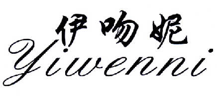 伊吻妮