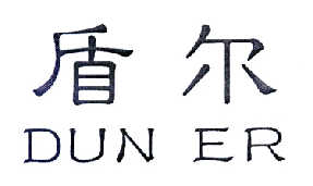盾尔