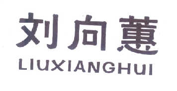 刘向蕙+拼音