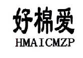 好棉爱 HMAICMZP