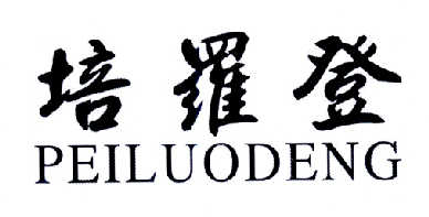 培罗登