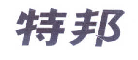 特邦