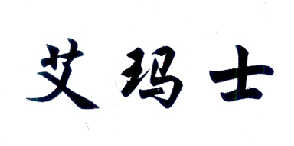 艾玛士