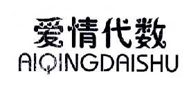 爱情代数AIQINGDAISHU