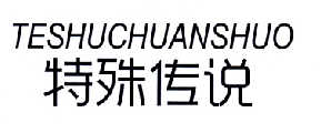 特殊传说TESHUCHUANSHUO