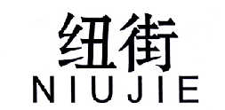 纽街       NIU JIE
