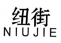 纽街      NIU JIE