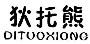 狄托熊
