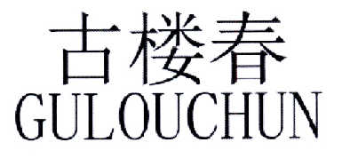 古楼春