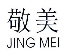 敬美