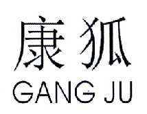 康狐 GANG JU