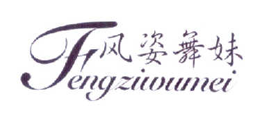  风姿舞妹