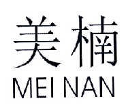 美楠