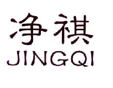 净祺  JINGQI