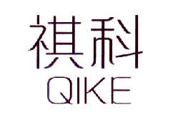 祺科    QIKE
